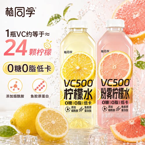 植同学0糖0脂低卡VC柠檬水