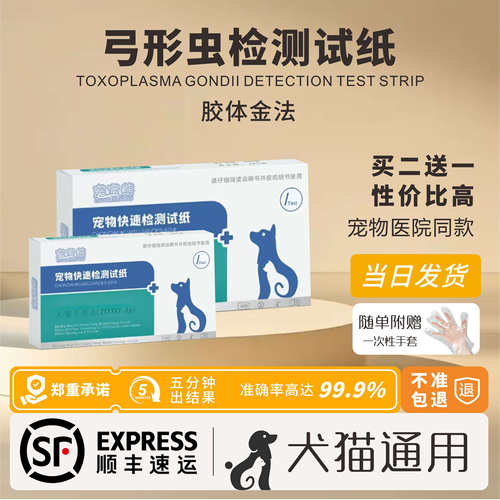 犬猫通用弓形虫检测试纸