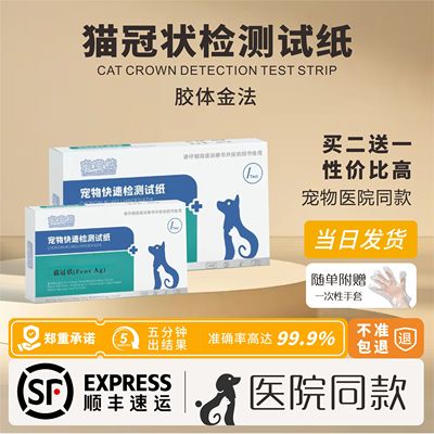 宠宝熊宠物猫冠状病毒检测试纸肠道拉稀传染病FCOV检测卡顺丰包邮