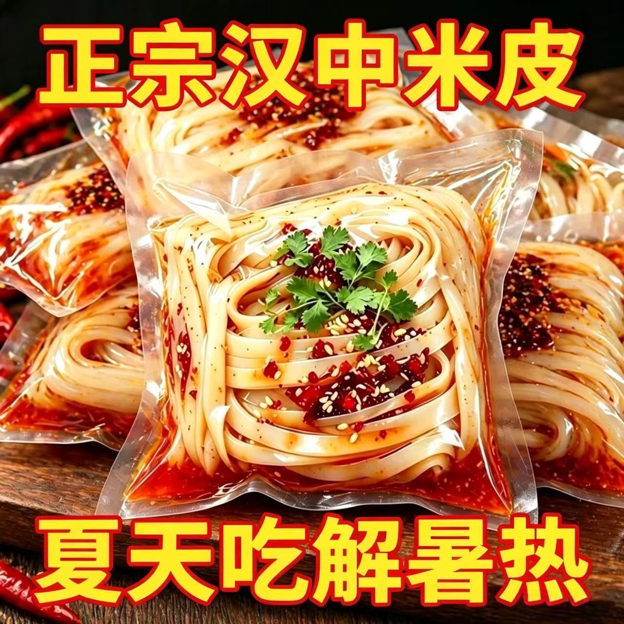 正宗汉中米皮开袋即食免煮真空面皮陕西热米皮凉拌凉皮方便食品