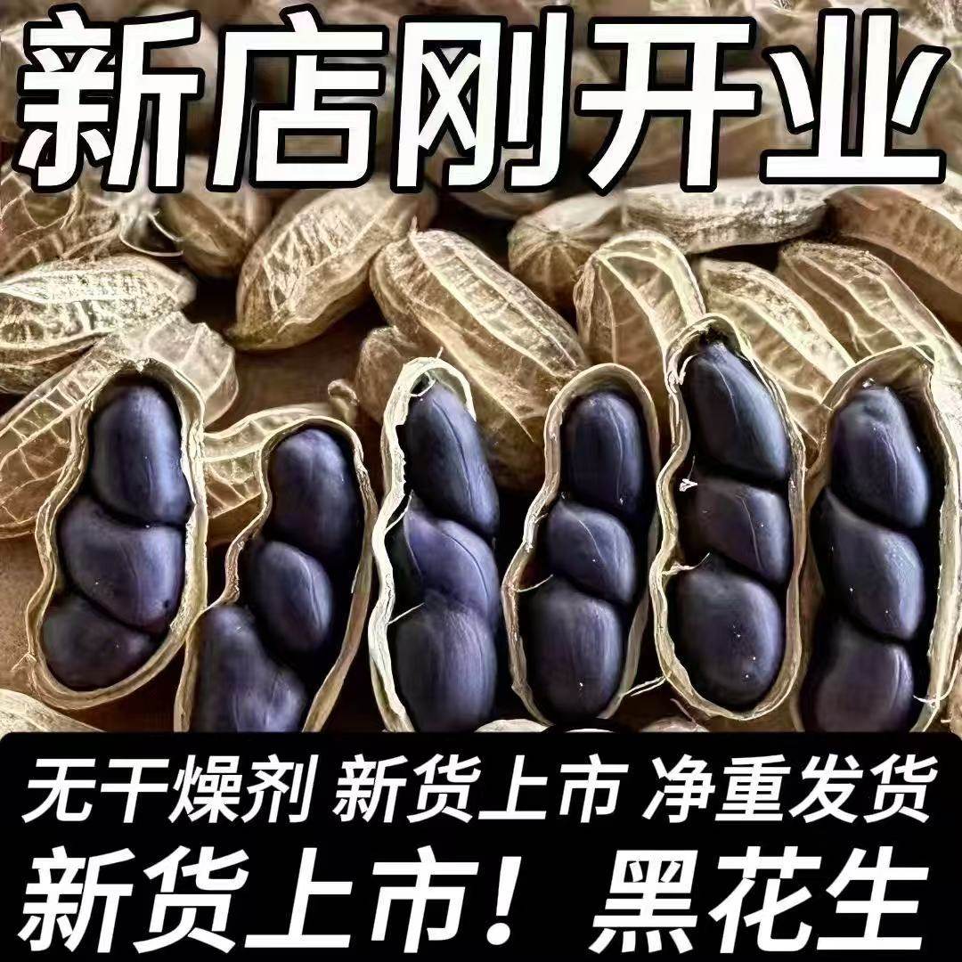 买一送一】云南正宗富硒生黑花生带壳生黑花生黑子花生丽人膳补