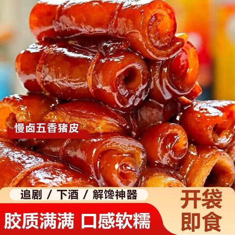 【特价冲量】新鲜特色美食五香猪皮卤味熟食凉菜开袋即食下酒菜