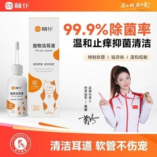 萌仆洁耳液猫咪狗狗专用洗耳液耳螨耳道清洁耳垢耳臭缓解止痒抑菌