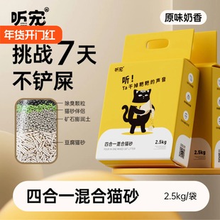 听宠四合一猫砂矿石抑菌无尘细颗粒天然除臭吸水结团宠物猫沙专用