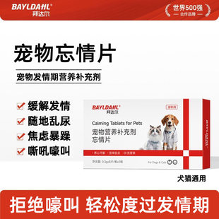 拜达尔忘情片猫咪公猫母猫专用通用应激舒缓情绪乱尿嚎叫缓解发情