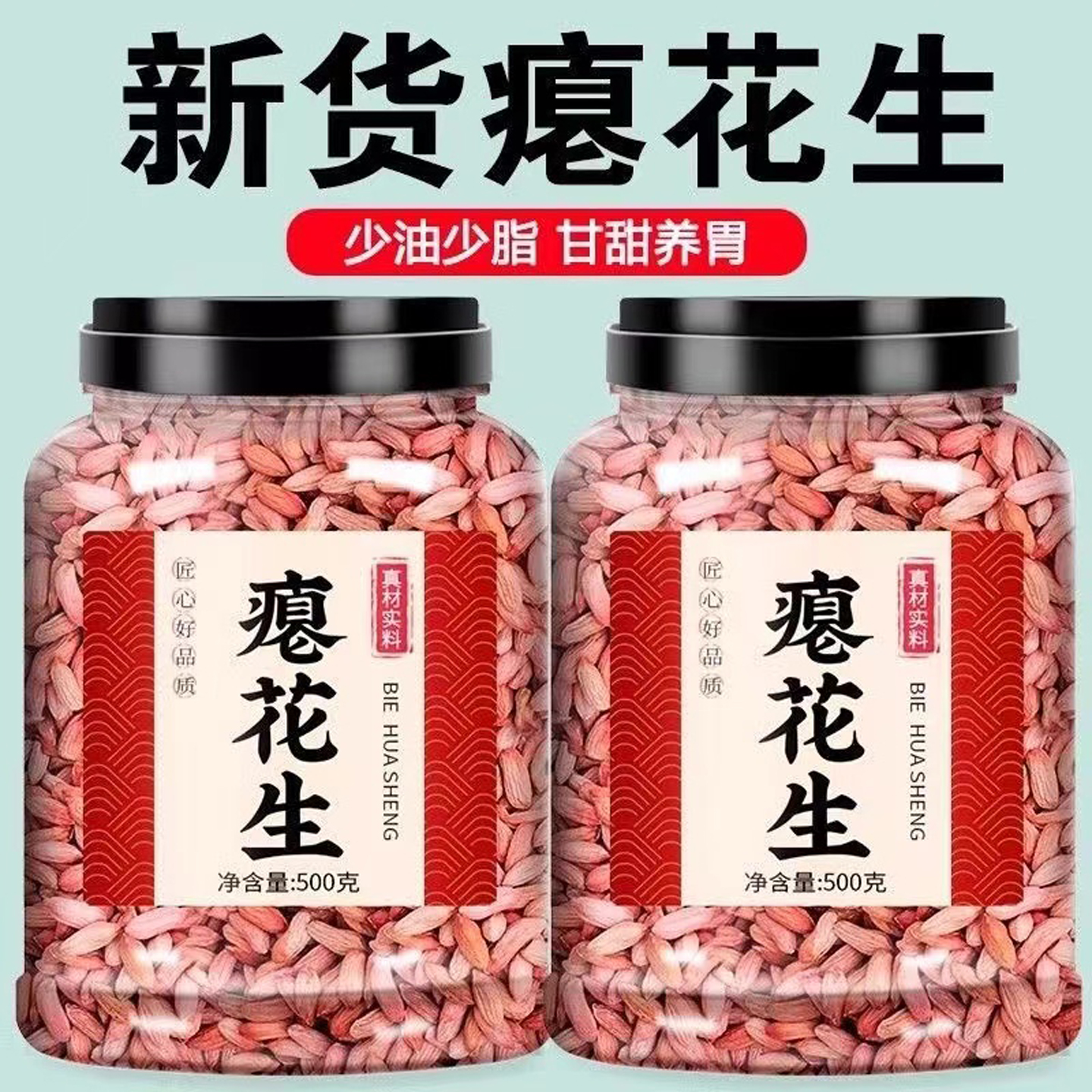 新货瘪花生米500g红皮生花生多味花生小秕粒花生熟花生瘦花生零食