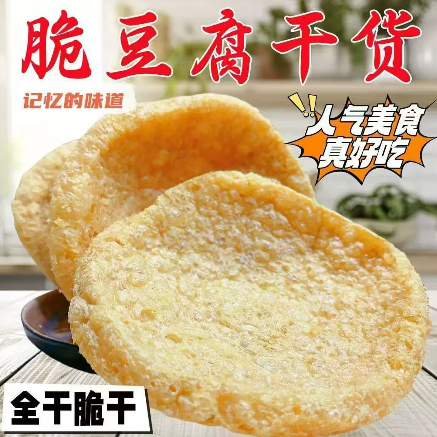 脆豆腐干货商用家用油炸火锅麻辣烫串串食材素鸡豆筋干脆皮豆腐
