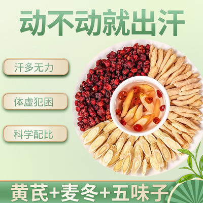 黄芪麦冬北五味子茶中药材特级野生正品干货粉官方旗舰店500g克