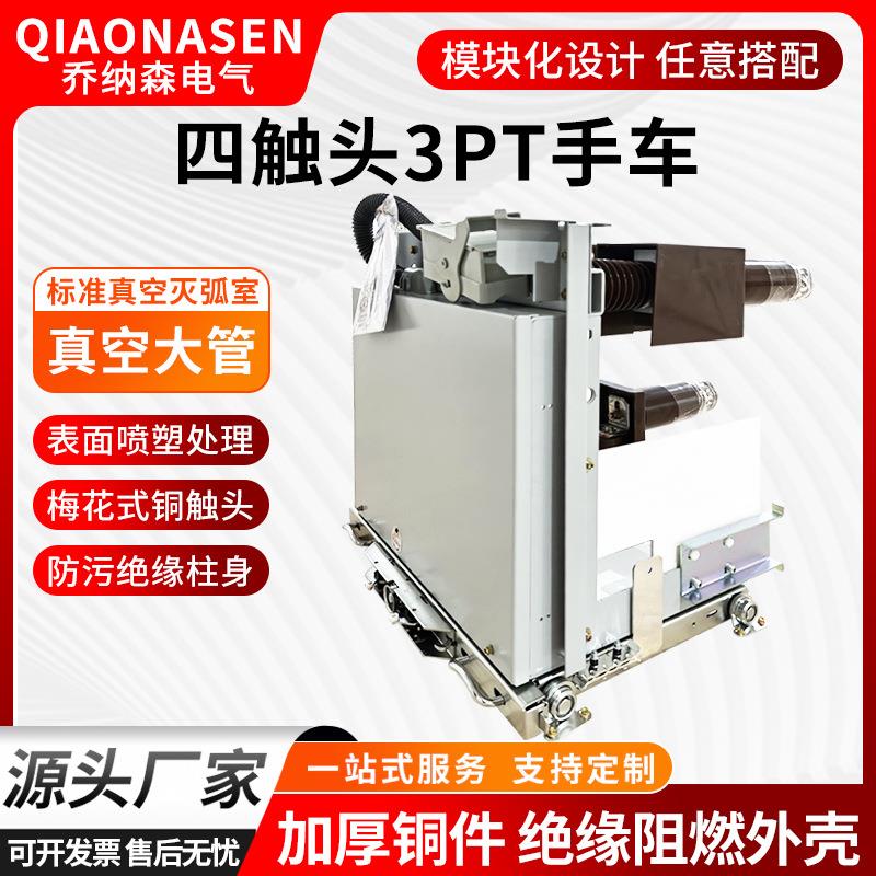四触头3PT手车源头厂家加厚铜件绝缘阻燃外壳