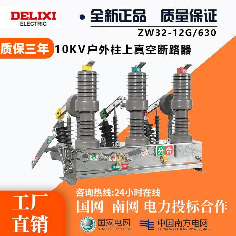 10KV高压ZW32真空-12FG断路器12G户外12柱杆上开关智能狗隔离刀闸