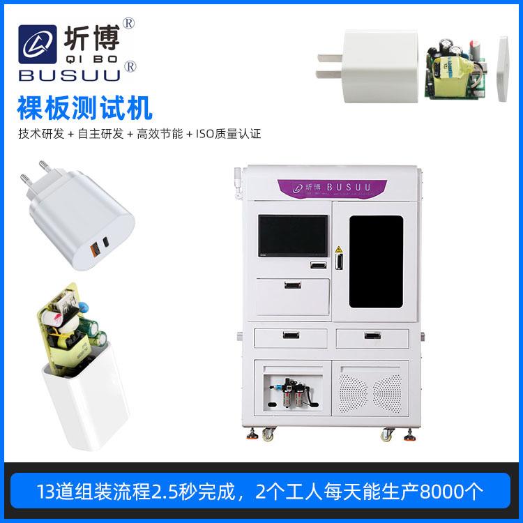 厂家供应智能裸板测试机手机充电器适配器组装裸板自动测试设备