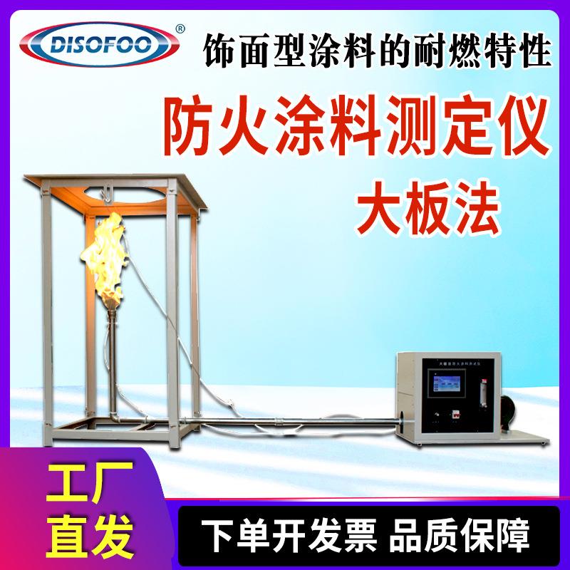防火涂料测定仪大板法测试涂覆于可燃基材表面饰面防火涂料耐燃性