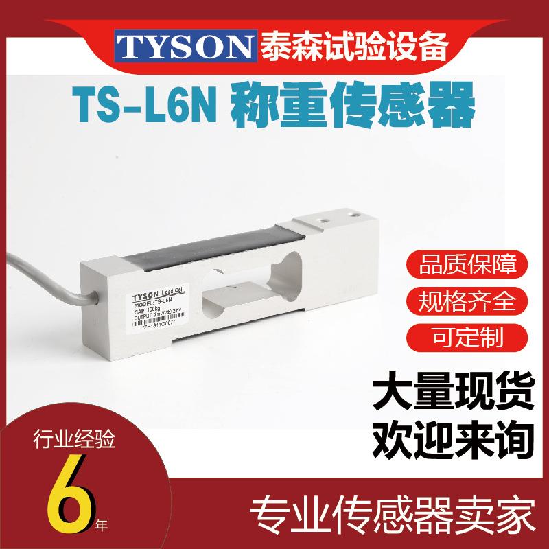 TS-L6N称重传感器适用于电子天平等各类电子称重设备