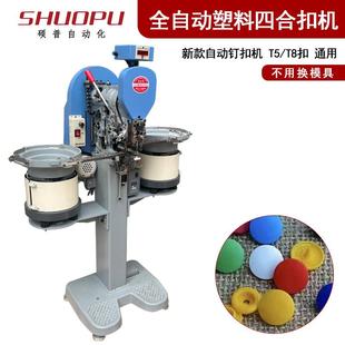 文件袋防护工作厂服塑料四合扣全自动打钉机子母扣整组打扣机