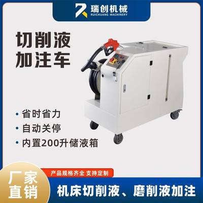 切削液加注车加工中心移动移液补液车智能配比器自动关停功能