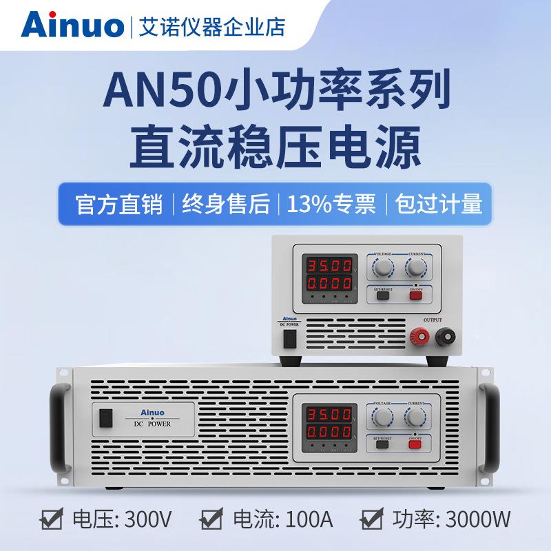 0-300V0-100A1.5kw-3kw直流稳压电源AN50小功率系列仪器