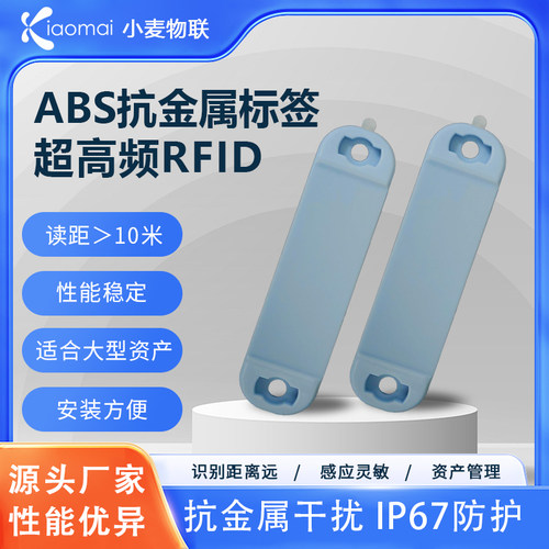 小麦物联ABS抗金属标签无源RFID