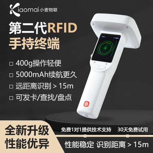 小麦物联第二代rfid手持终端