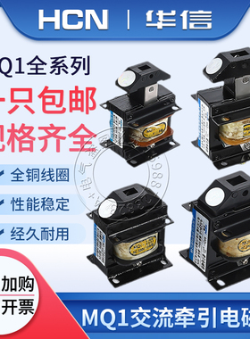 华信MQ1-5131交流牵引电磁铁0.7Z1.5N3N5N8N15N25N吸力KG冲床380V