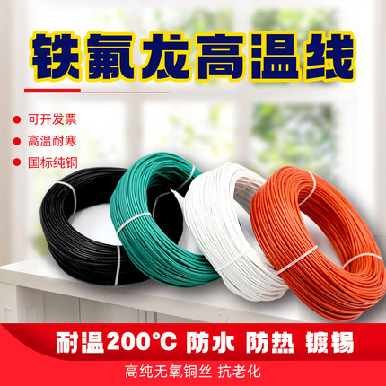 国标铁氟龙镀锡/镀银耐高温电线0.2/0.35/0.5/0.75/1平方地感线圈
