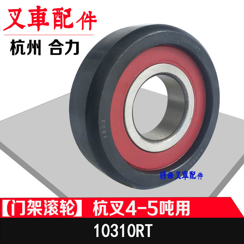 堆高机轴承杭州堆高机4吨4.5吨门架滚轮小5吨门架轴承10310RT门架