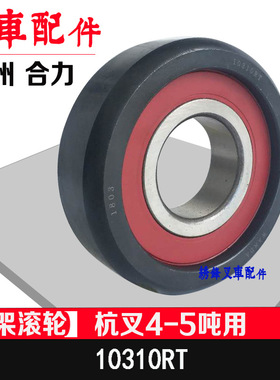 堆高机轴承杭州堆高机4吨4.5吨门架滚轮小5吨门架轴承10310RT门架