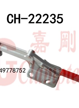嘉刚CH-22235夹钳 22240/22245/22250快速夹具 水平式夹钳 木工夹