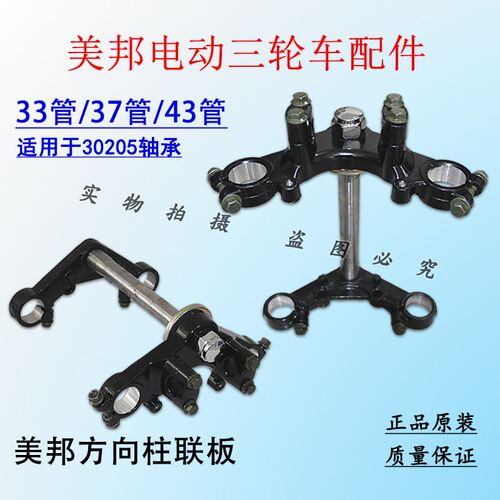 美邦电动三轮车原装方向柱上下联板减震前叉装置