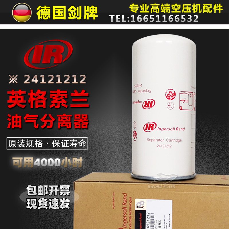 英格索兰空压机保养配件24121212油气分离器芯 V5.5/7.5/11油分芯