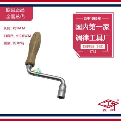 旋宫钢琴调律工具 音扳整修工具 1712 弦轴安装扳手(手摇式)