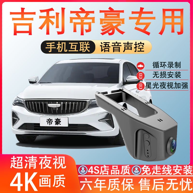 吉利帝豪夜视行车记录仪2024新款免走线前后双摄4K高清无损安装