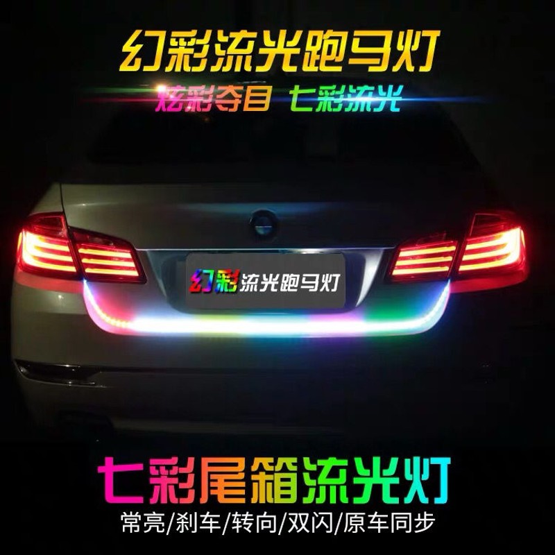 汽车尾箱流光灯刹车转向倒车 12V七彩跑马流水灯LED后备箱装饰灯