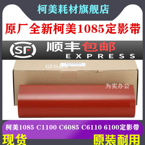 原装 柯美 1085 定影 带 C1100 C6085 C6110 6100 下压带 定影 膜