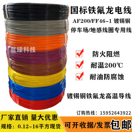 国标铁氟龙镀锡高温线FF46-1 0.35/0.5/0.75/1/1.5/2.5平方地感线