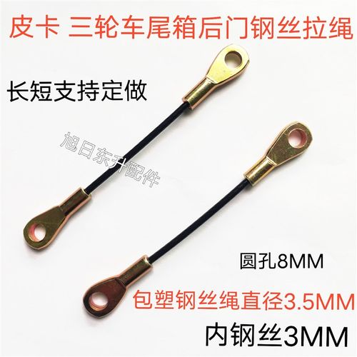 三轮车 皮卡车 坐垫 货箱 尾门 限位钢丝拉绳.尾门拉线钢丝配件