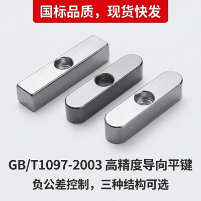 GB/T1097-2003导向型ABC平键