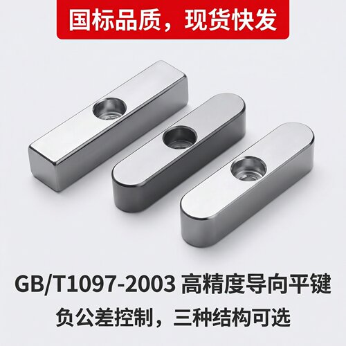 GB/T1097-2003导向型ABC平键