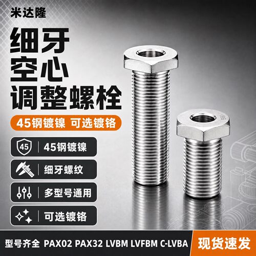 45钢镀镍细牙空心通孔调整螺栓