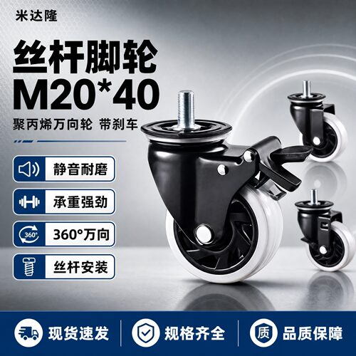 丝杆活动型M20*40聚丙烯脚轮