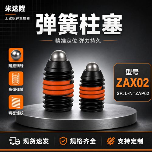 ZAP62轻载短型弹簧柱塞分度定位