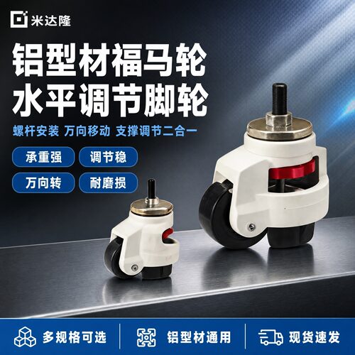 铝型材福马轮螺杆水平调节脚轮