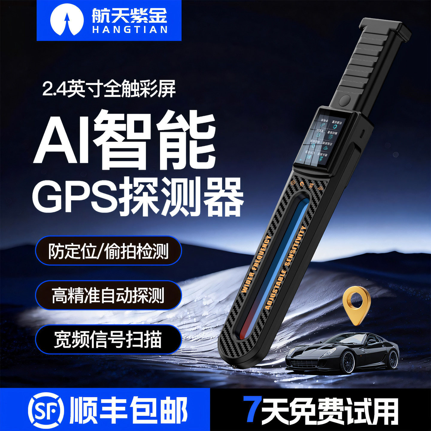 航天紫金汽车GPS智能探测器防定位偷拍检测仪反监控窃听探测仪