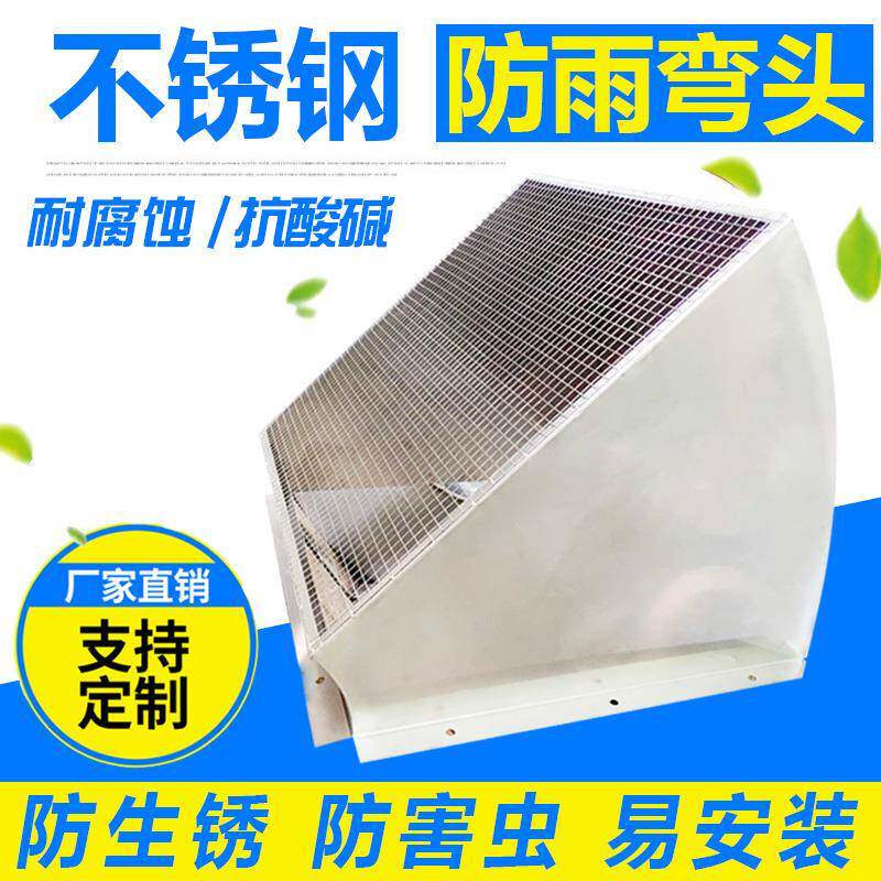 不锈钢防雨弯头外墙防虫防鼠网弯头镀锌风管防雨帽通风管道风口