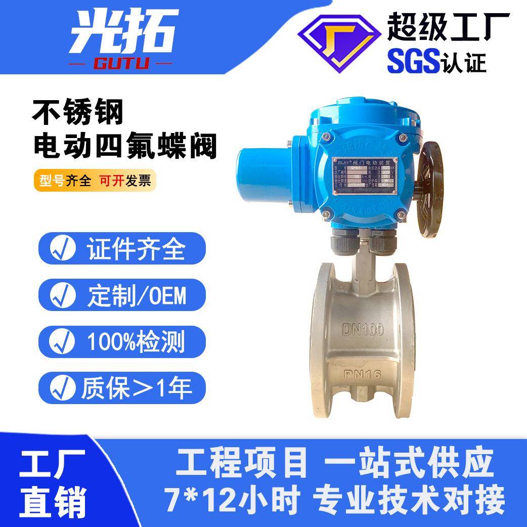 不锈钢电动四氟法兰蝶阀D941FPTFE衬氟法兰蝶阀耐腐蚀阀门