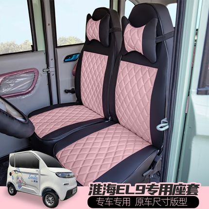 淮海EL9诺亚QB21云朵EL11-P QT50 BQ12电动四轮车三轮车座套通用
