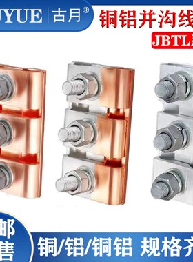 电力金具JBT JBTL-0-1-2-3-4 铜铝并沟异形线夹 铜铝过渡接续金具