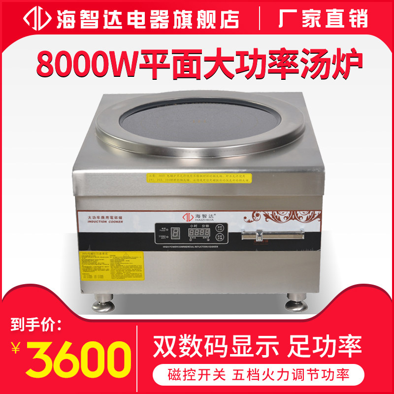 海智达商用电磁炉8000W平面煲汤炉8Kw 大功率电捞面炉蒸炉炸炉