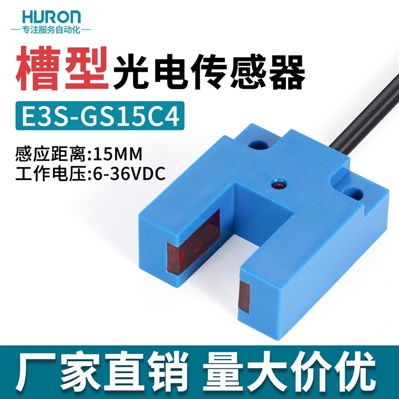 红外光电感应槽型开关E3S-GS15C4漫反射传感器直流3线NPN常开常闭