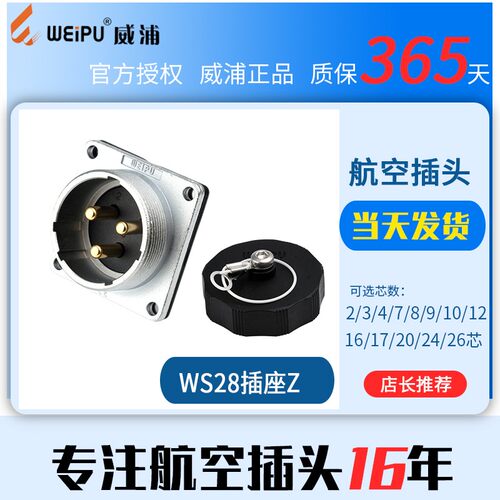 威浦航空工业插头插座连接器公母对接电缆 WS28【2芯-26芯】公座