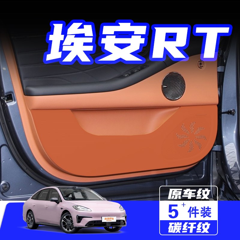 适用埃安RT迅猛龙车门防踢垫防刮踩保护贴膜内饰改装汽车用品